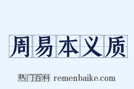 周易本义质是什么意思的图片